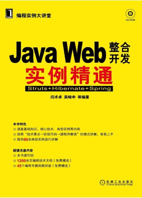 Java Web整合开发实例精通——Struts+Hibernate+Spring (编程实例大讲堂)