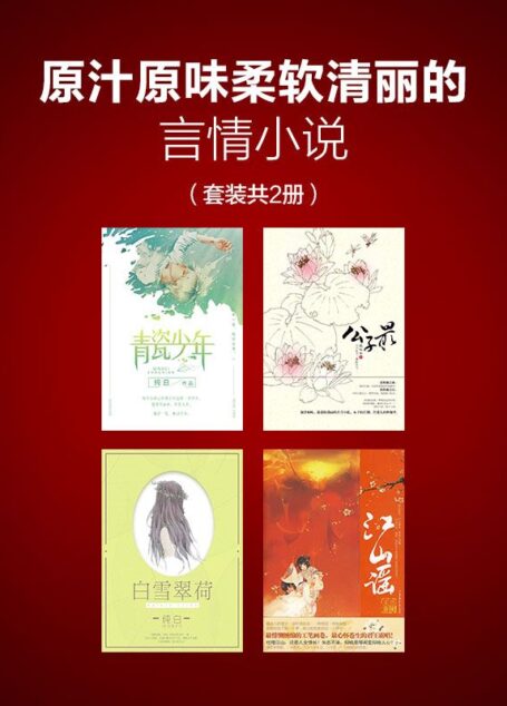 原汁原味柔软清丽的言情小说(套装共4册)本套装包含:(青瓷少年+公子最+白雪翠荷+江山谣)
