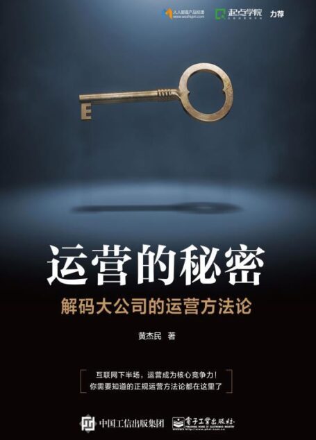 运营的秘密:解码大公司的运营方法论