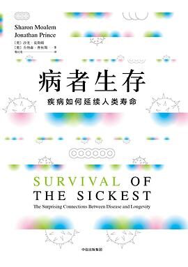 病者生存:疾病如何延续人类寿命