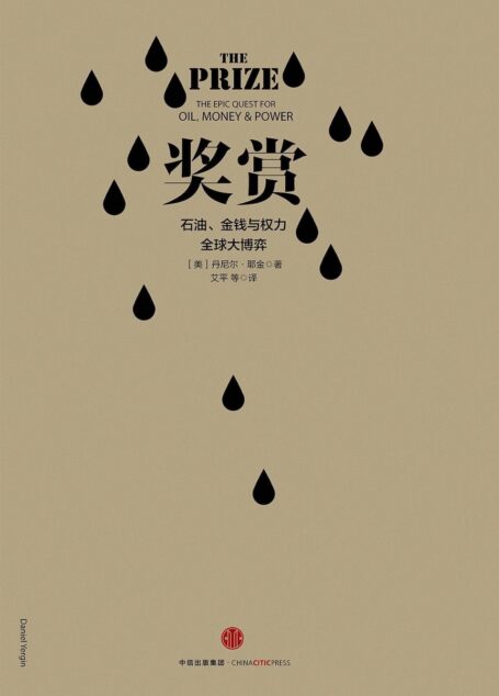 奖赏:石油金钱与权力全球大博弈