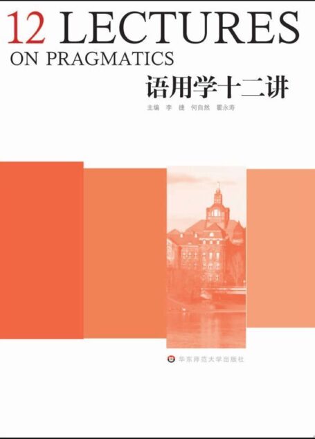 语用学十二讲