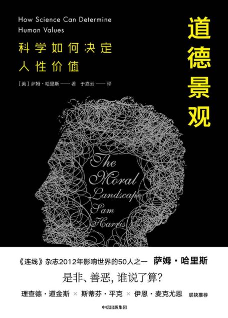 道德景观:科学如何决定人性价值