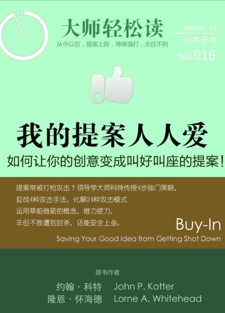 我的提案人人爱 (大师轻松读)