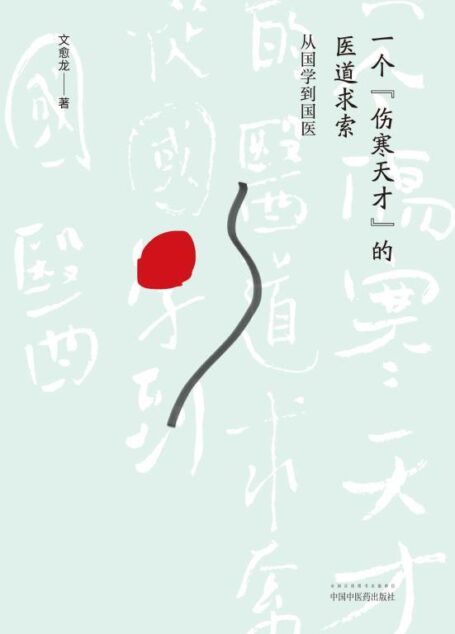 一个“伤寒天才”的医道求索:从国学到国医