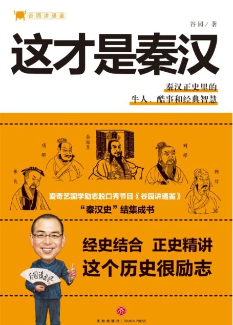 谷园讲通鉴:这才是秦汉( 爱奇艺国学励志脱口秀节目《谷园讲通鉴》“秦汉史”结集成书 经史结合 正史精讲 这个历史很励志
