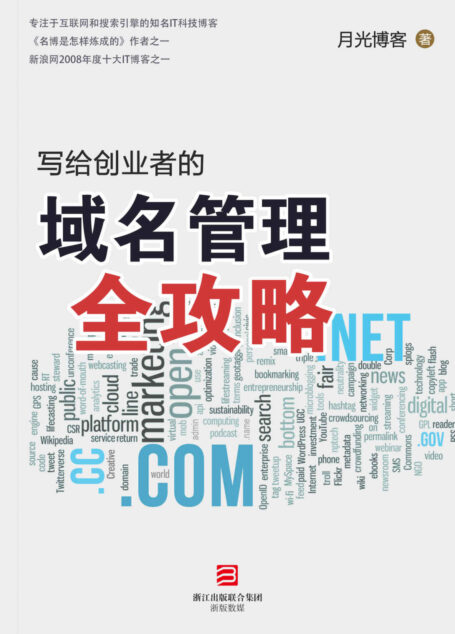 写给创业者的域名管理全攻略