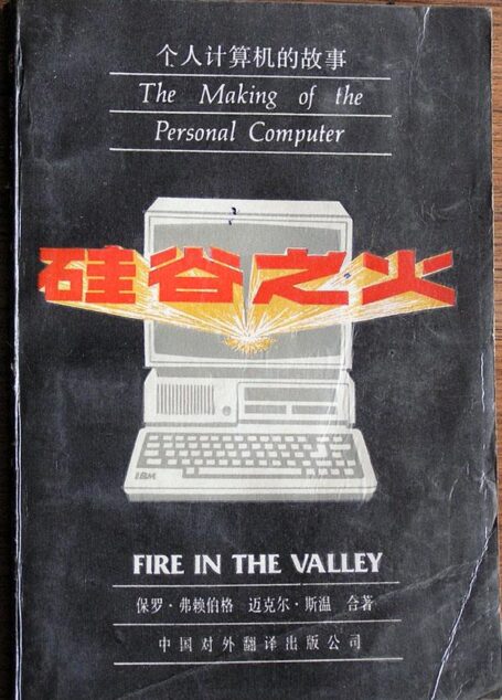 硅谷之火