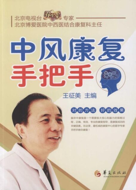 中风康复手把手