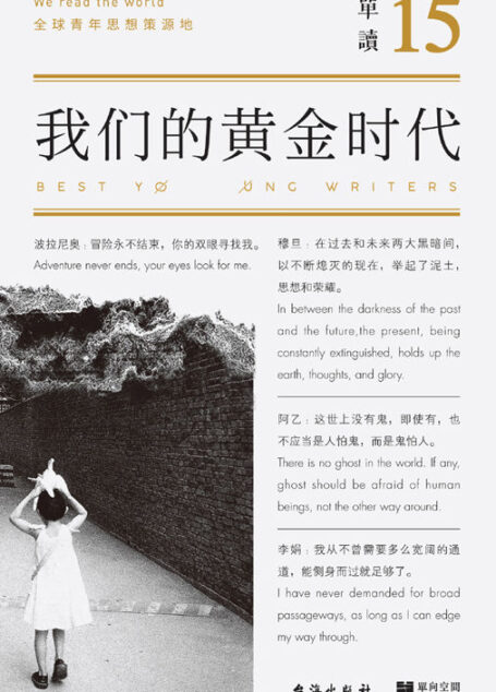 单读15:我们的黄金时代(阿乙、颜歌、双雪涛、文珍、李静睿、李娟、邹波、刘子超、云也退……这里有《单读》视野中最优秀的一批青年作家。理想如果崩塌,那就再造一个。我们的黄金时代,就是永不放弃发言)