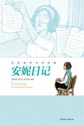 名家推荐世界名著:安妮日记