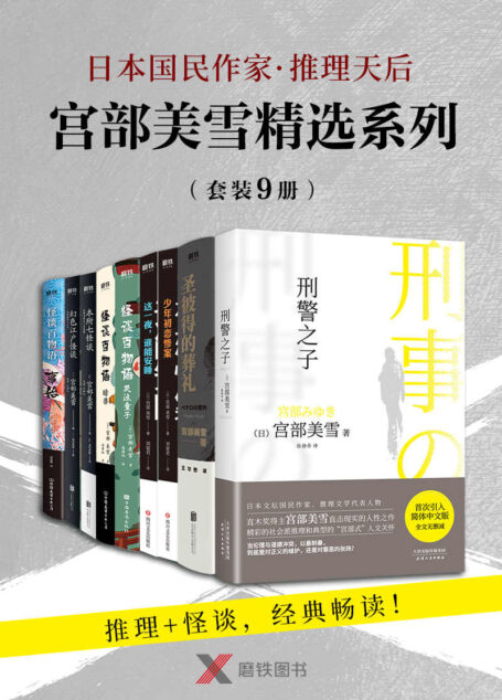 宫部美雪精选系列套装(全套9册)【日本国民作家·推理天后 宫部美雪 推理+怪谈,精选9册,经典畅读!】