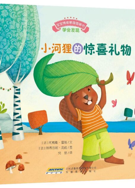 宝宝情绪管理图画书 专心诚实不逃避系列:小河狸的惊喜礼物:学会发现(趣味性+故事性+针对性+全面性+权威性)说一万个大道理,不如讲一个小动物故事;孩子的贴心书,父母的好秘笈。 (宝宝情绪管理系列 5)