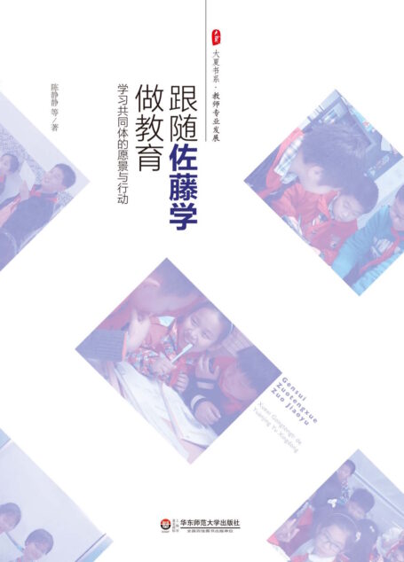 跟随佐藤学做教育：学习共同体的愿景与行动 (大夏书系)
