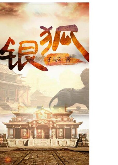 银狐1