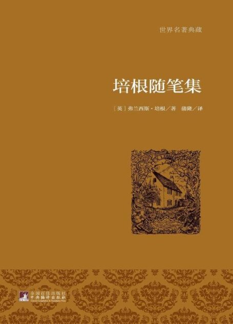 培根随笔集 (世界名著典藏)