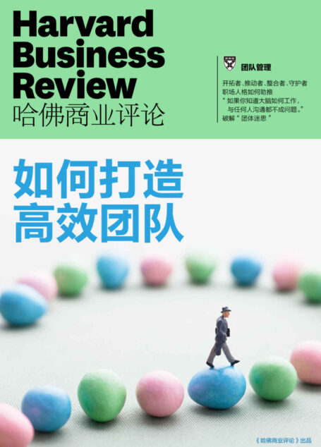如何打造高效团队(《哈佛商业评论》增刊)