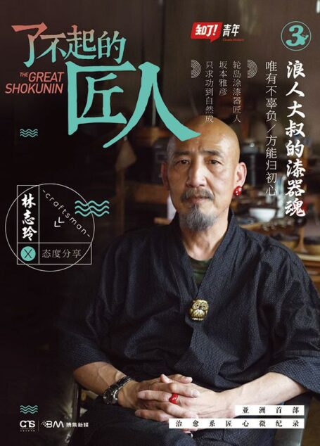 了不起的匠人3·浪人大叔的漆器魂(优酷土豆热播纪录片《了不起的匠人》独家授权,亚洲首部治愈系匠人全纪录!20位亚洲顶级筑梦匠人,为您呈现决不妥协的工匠精神和信念!全民女神林志玲态度分享,披露匠人背后的故事!)