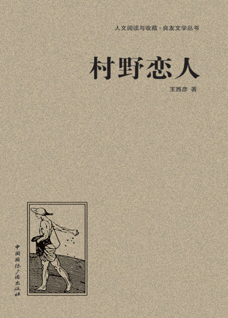 村野恋人 (人文阅读与收藏•良友文学丛书)