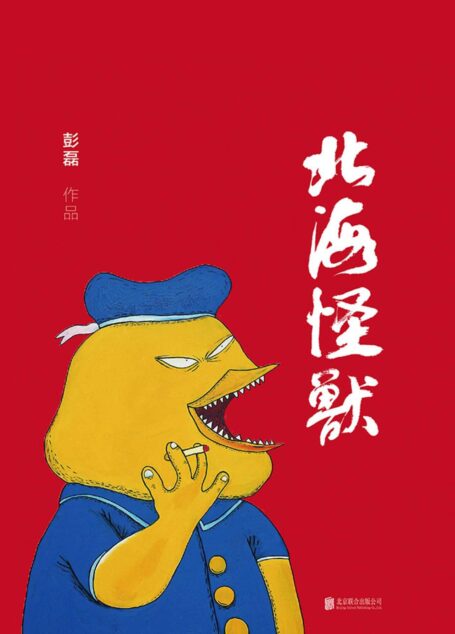 北海怪兽(热门综艺“音乐的夏天”最高人气乐队新裤子主唱彭磊绘画,中国本土流行文化圣经复刻,高价也买不到的流行文化教科书)