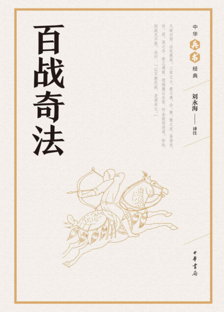 百战奇法–中华兵书经典丛书 (中华书局出品)
