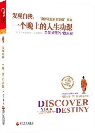 “卖掉法拉利的高僧”系列之发现自我,一个晚上的人生功课:自我觉醒的7段旅程 (湛庐文化•心视界)