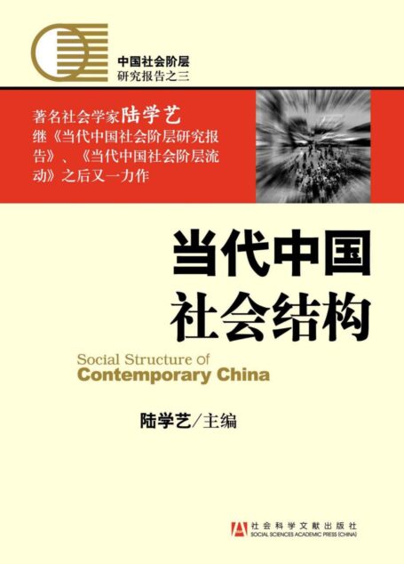当代中国社会结构