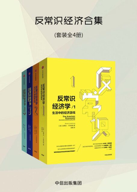 反常识经济学(套装共4册)