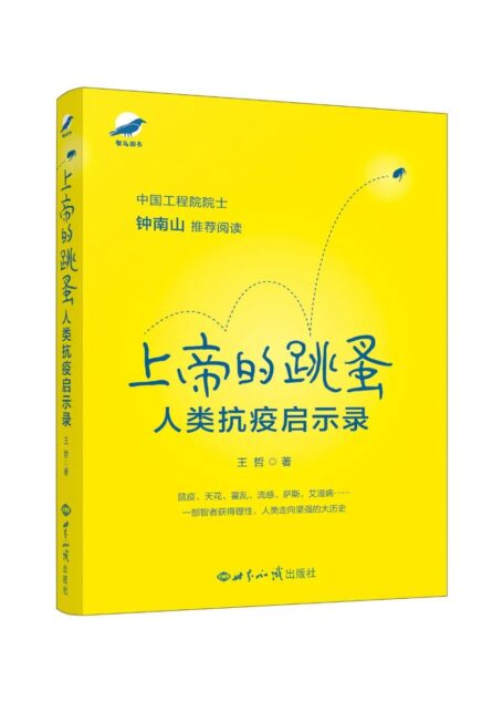 上帝的跳蚤