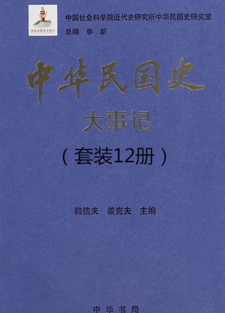 中华民国史大事记(套装共12册)