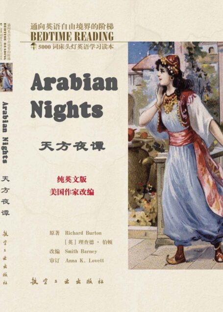 床头灯英语5000词纯英文:天方夜谭 (5000词床头灯英语学习读本)