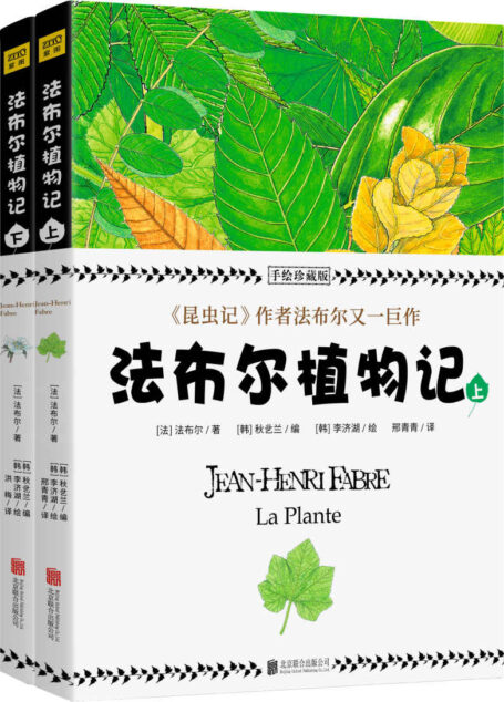 法布尔植物记:手绘珍藏版(套装共2册:《昆虫记》闻名于世的法布尔又一巨作,所有植物爱好者不可错过的“植物圣经”)