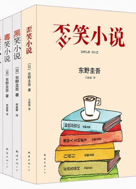 东野圭吾“笑”系列四部曲