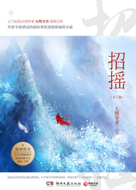 招摇：全二册（人气仙侠言情作家九鹭非香倾情力作，年度不容错过的超好看虐恋暖萌仙侠小说。）