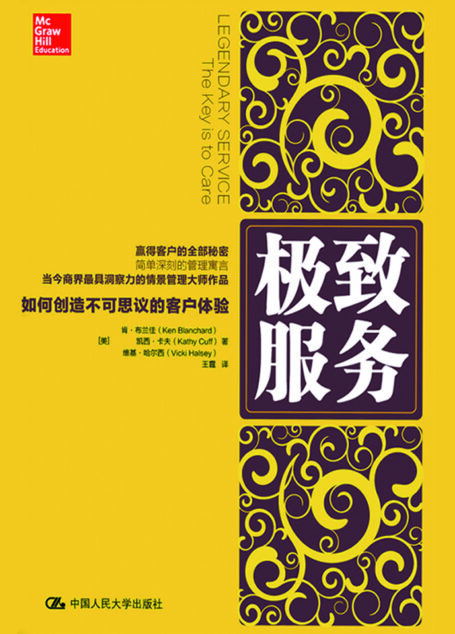 极致服务:如何创造不可思议的客户体验