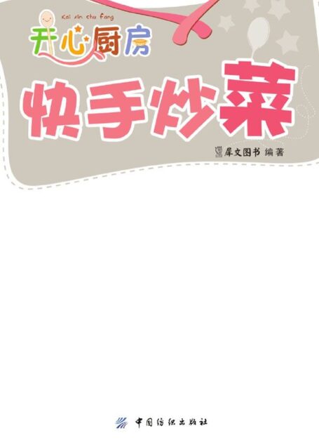 快手炒菜 (开心厨房)