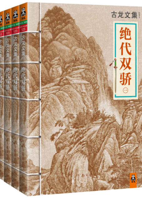 古龙文集·绝代双骄(套装共4册)(读客知识小说文库)