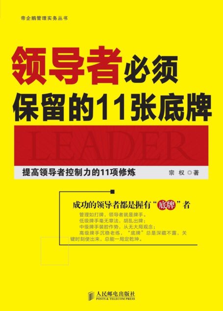 领导者必须保留的11张底牌:提高领导者控制力的11项修炼 (帝企鹅管理实务丛书)
