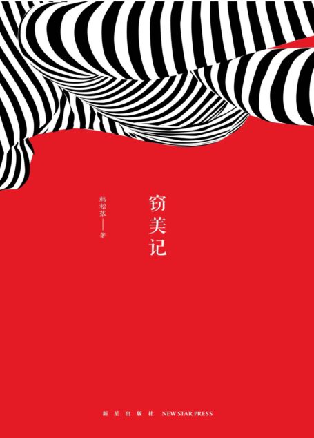 窃美记