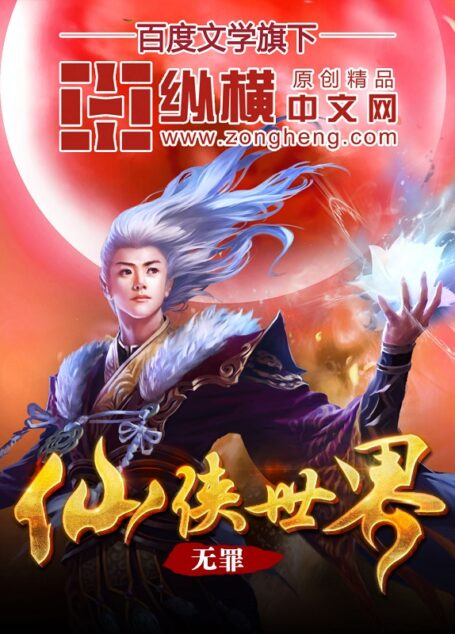 仙侠世界