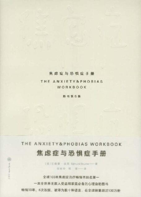 焦虑症与恐惧症手册