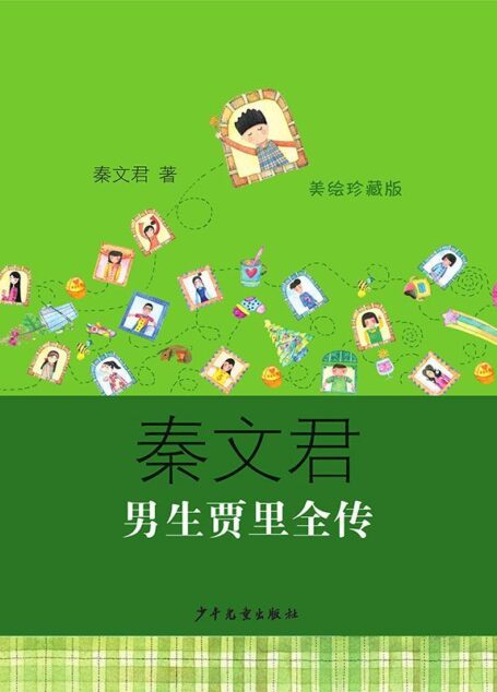 男生贾里全传(美绘珍藏版) (秦文君作品)