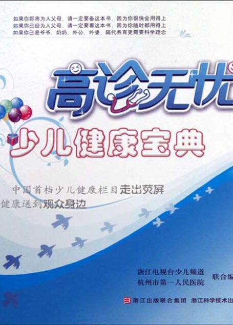 高诊无忧(少儿健康宝典)