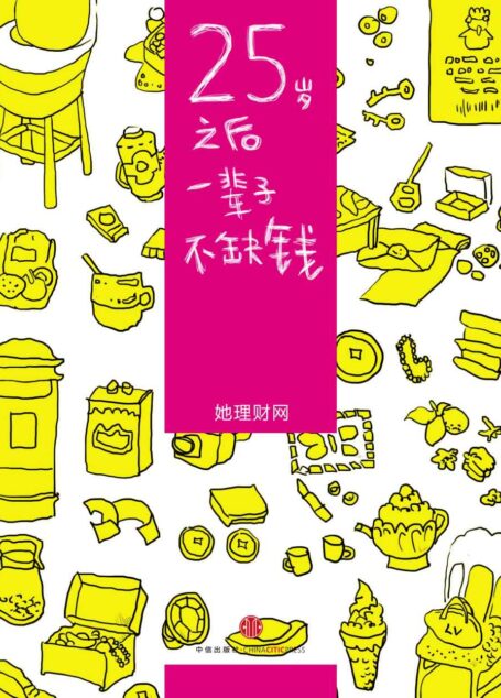 25岁之后,一辈子不缺钱(财蜜eMook) (小白理财)