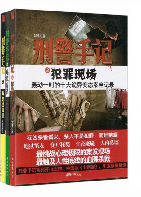 直面罪案现场：刑警手记全集