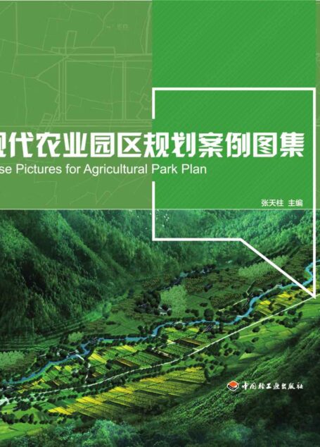 现代农业园区规划案例图集