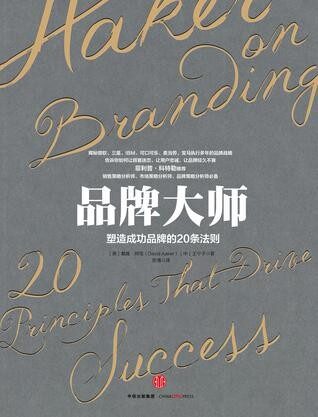品牌大师:塑造成功品牌的20条法则 (无)