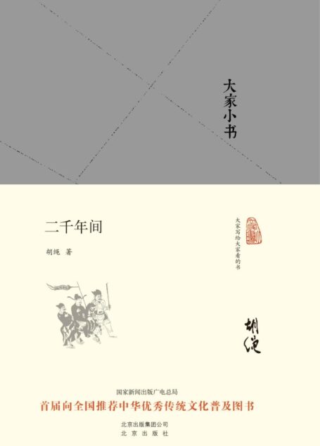 大家小书:二千年间(精)