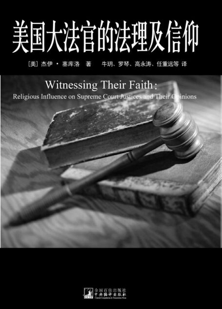 美国大法官的法理及信仰 (美国宪政与历史文化丛书)