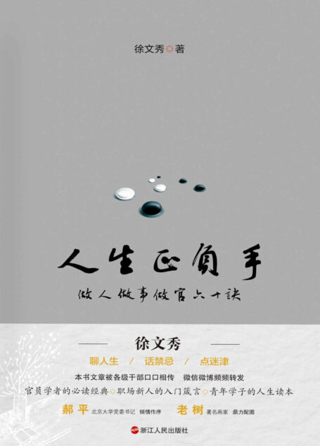 人生正负手——做人做事做官60诀